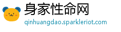 身家性命网
